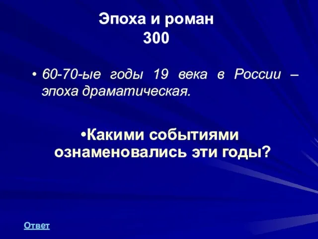 Эпоха и роман 300 60-70-ые годы 19 века в России – эпоха