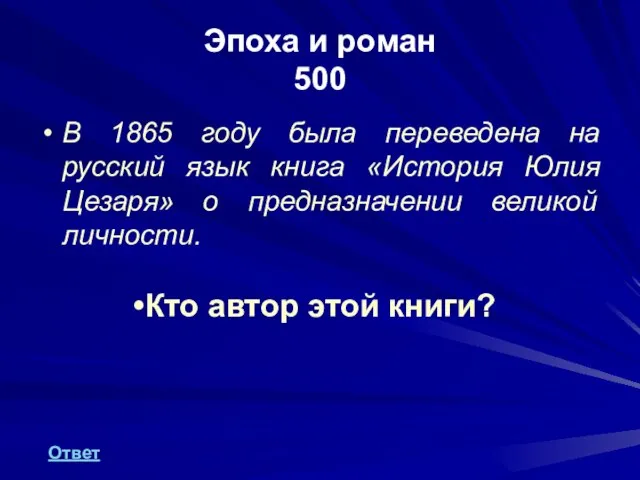 Эпоха и роман 500 В 1865 году была переведена на русский язык