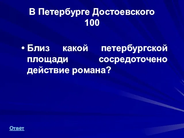 В Петербурге Достоевского 100 Близ какой петербургской площади сосредоточено действие романа? Ответ