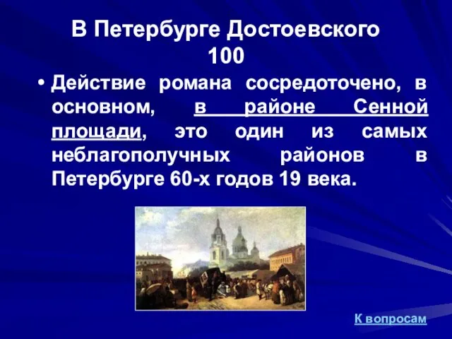 В Петербурге Достоевского 100 Действие романа сосредоточено, в основном, в районе Сенной
