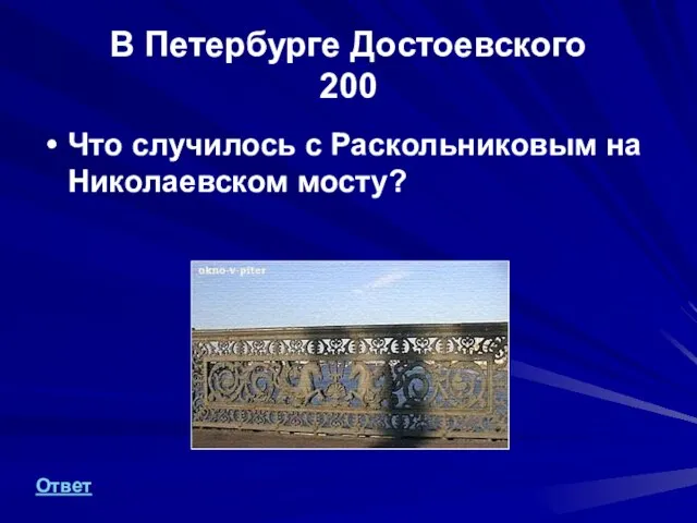 В Петербурге Достоевского 200 Что случилось с Раскольниковым на Николаевском мосту? Ответ