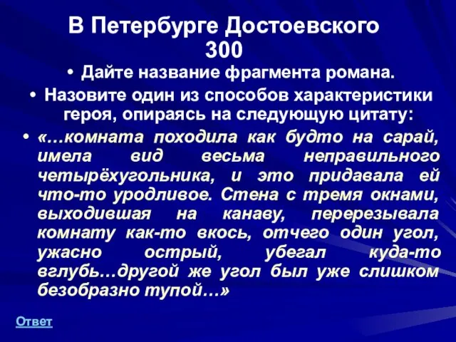 В Петербурге Достоевского 300 Дайте название фрагмента романа. Назовите один из способов