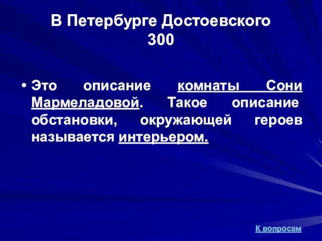 В Петербурге Достоевского 300 Это описание комнаты Сони Мармеладовой. Такое описание обстановки,