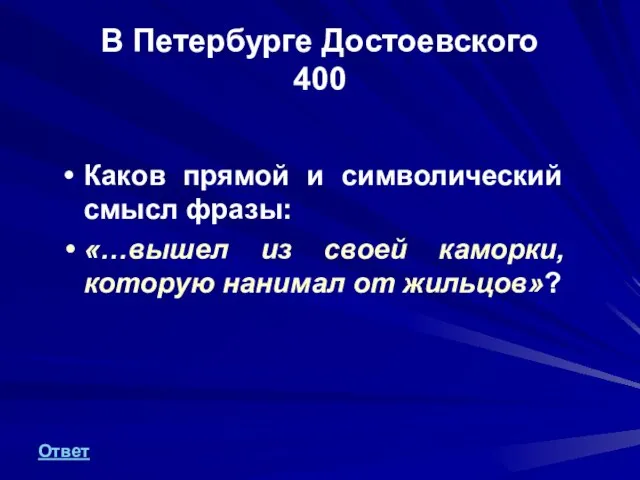 В Петербурге Достоевского 400 Каков прямой и символический смысл фразы: «…вышел из