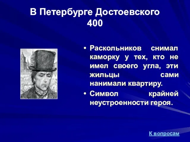 В Петербурге Достоевского 400 Раскольников снимал каморку у тех, кто не имел