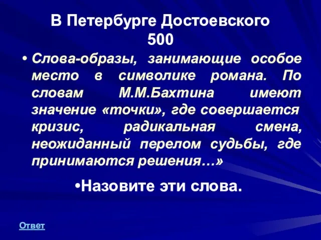 В Петербурге Достоевского 500 Слова-образы, занимающие особое место в символике романа. По