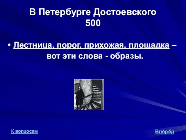 В Петербурге Достоевского 500 Лестница, порог, прихожая, площадка – вот эти слова