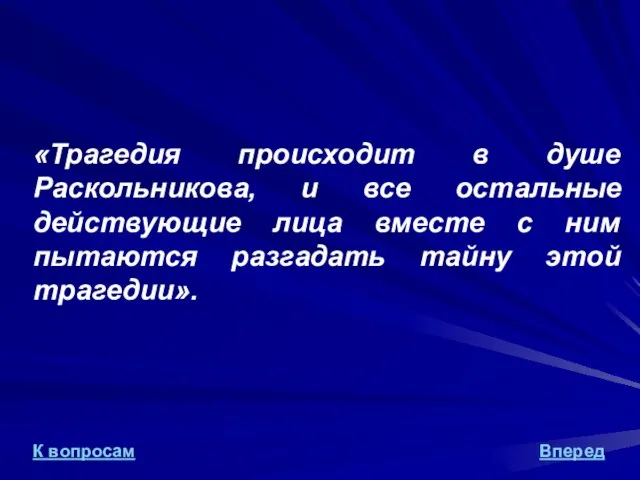 «Трагедия происходит в душе Раскольникова, и все остальные действующие лица вместе с