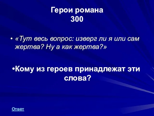 Герои романа 300 «Тут весь вопрос: изверг ли я или сам жертва?