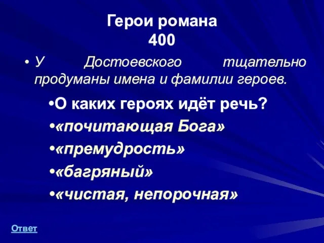 Герои романа 400 У Достоевского тщательно продуманы имена и фамилии героев. О