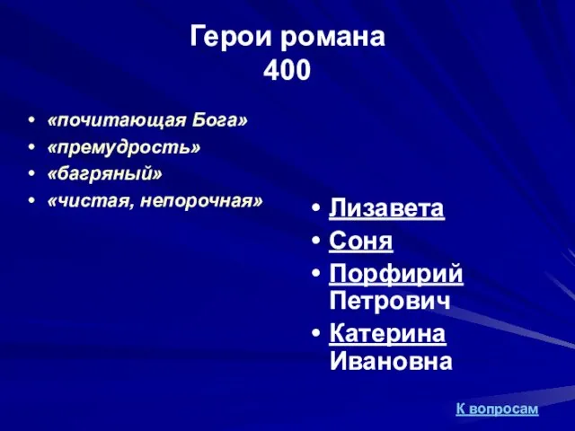 Герои романа 400 «почитающая Бога» «премудрость» «багряный» «чистая, непорочная» Лизавета Соня Порфирий