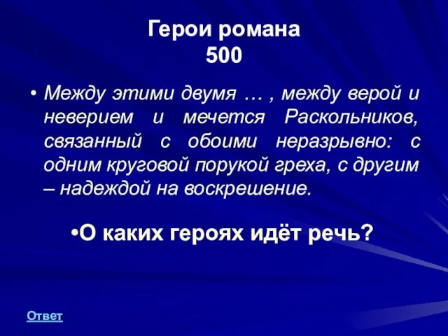 Герои романа 500 Между этими двумя … , между верой и неверием