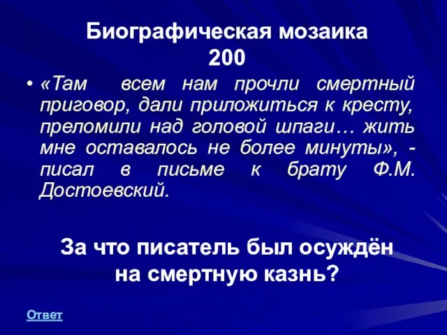 Биографическая мозаика 200 «Там всем нам прочли смертный приговор, дали приложиться к