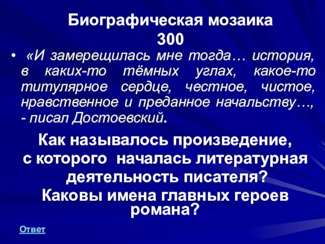 Биографическая мозаика 300 «И замерещилась мне тогда… история, в каких-то тёмных углах,