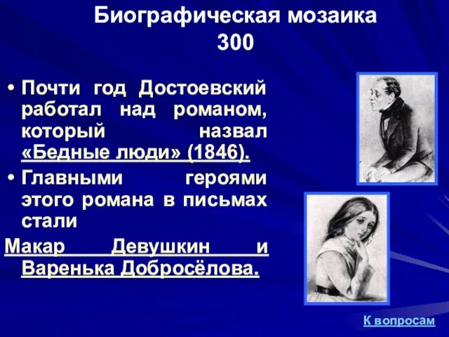 Биографическая мозаика 300 Почти год Достоевский работал над романом, который назвал «Бедные