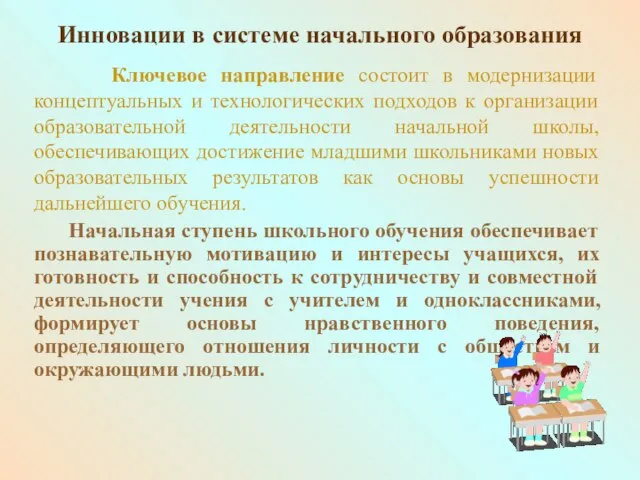 Ключевое направление состоит в модернизации концептуальных и технологических подходов к организации образовательной