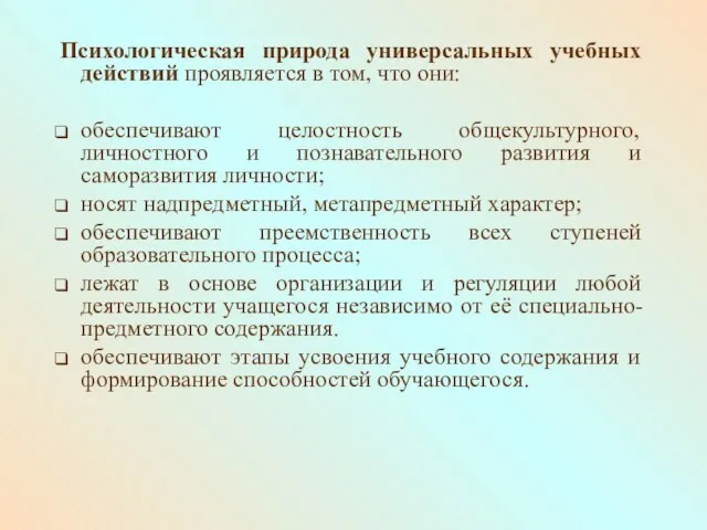 Психологическая природа универсальных учебных действий проявляется в том, что они: обеспечивают целостность