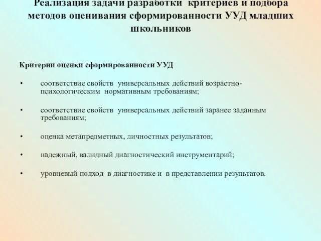 Реализация задачи разработки критериев и подбора методов оценивания сформированности УУД младших школьников