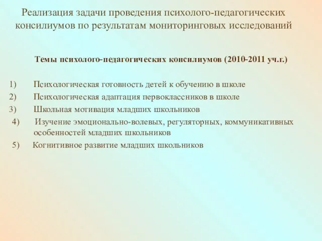 Реализация задачи проведения психолого-педагогических консилиумов по результатам мониторинговых исследований Темы психолого-педагогических консилиумов