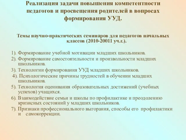 Реализация задачи повышения компетентности педагогов и просвещения родителей в вопросах формирования УУД.