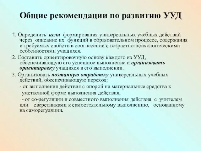 Общие рекомендации по развитию УУД 1. Определить цели формирования универсальных учебных действий