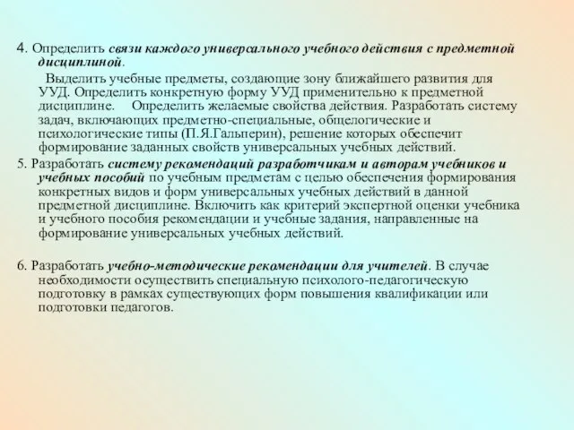 4. Определить связи каждого универсального учебного действия с предметной дисциплиной. Выделить учебные