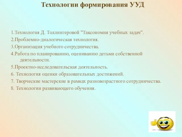 Технологии формирования УУД 1.Технология Д. Толлингеровой "Таксономия учебных задач". 2.Проблемно-диалогическая технология. 3.Организация