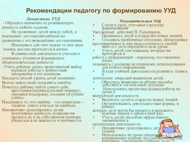 Рекомендации педагогу по формированию УУД Личностные УУД - Обращать внимание на развивающую