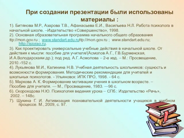 При создании презентации были использованы материалы : 1). Битянова М.Р., Азарова Т.В.,