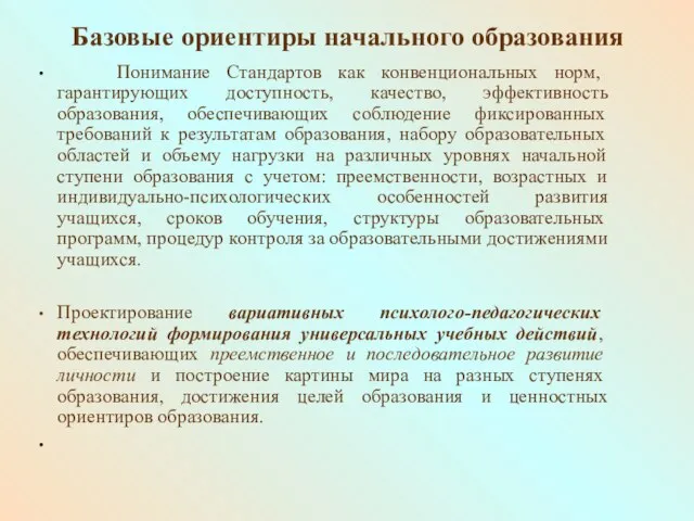 Понимание Стандартов как конвенциональных норм, гарантирующих доступность, качество, эффективность образования, обеспечивающих соблюдение