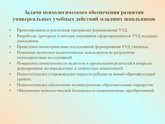 Задачи психологического обеспечения развития универсальных учебных действий младших школьников Проектирование и реализация