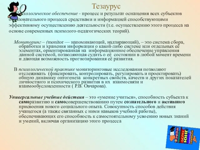 Тезаурус Психологическое обеспечение - процесс и результат оснащения всех субъектов образовательного процесса