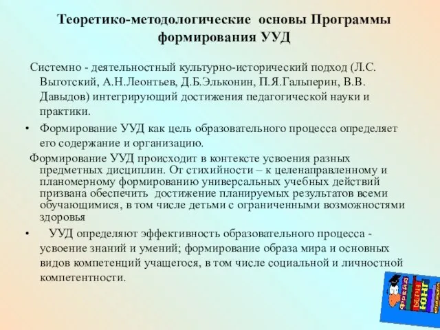 Теоретико-методологические основы Программы формирования УУД Системно - деятельностный культурно-исторический подход (Л.С.Выготский, А.Н.Леонтьев,