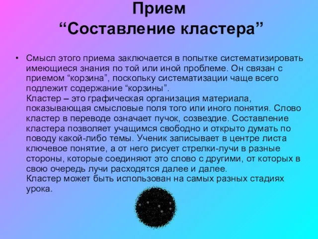 Прием “Составление кластера” Смысл этого приема заключается в попытке систематизировать имеющиеся знания