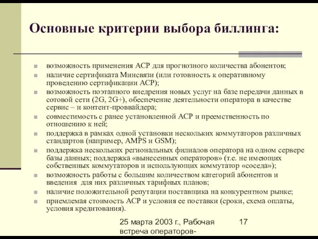 25 марта 2003 г., Рабочая встреча операторов-членов Ассоциации-800 по вопросам биллинга возможность