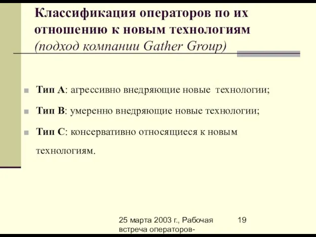 25 марта 2003 г., Рабочая встреча операторов-членов Ассоциации-800 по вопросам биллинга Классификация