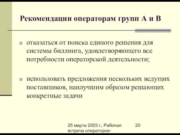 25 марта 2003 г., Рабочая встреча операторов-членов Ассоциации-800 по вопросам биллинга Рекомендации