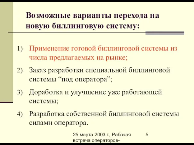 25 марта 2003 г., Рабочая встреча операторов-членов Ассоциации-800 по вопросам биллинга Возможные