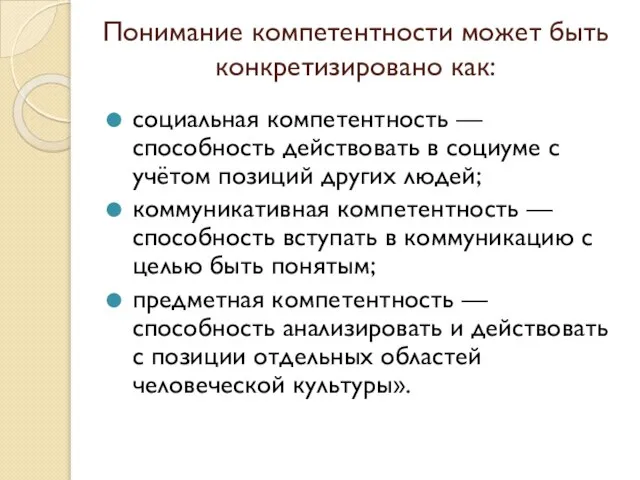 Понимание компетентности может быть конкретизировано как: социальная компетентность — способность действовать в