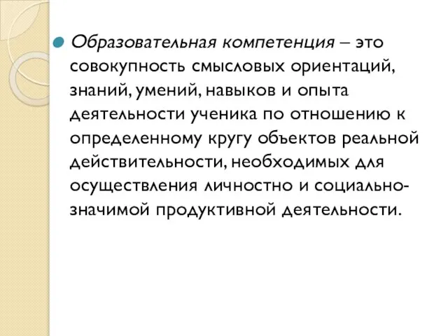 Образовательная компетенция – это совокупность смысловых ориентаций, знаний, умений, навыков и опыта