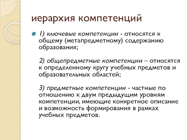 иерархия компетенций 1) ключевые компетенции - относятся к общему (метапредметному) содержанию образования;