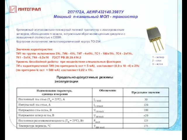 1 – затвор 2 – сток 3 – исток Кремниевый эпитаксиально-планарный полевой