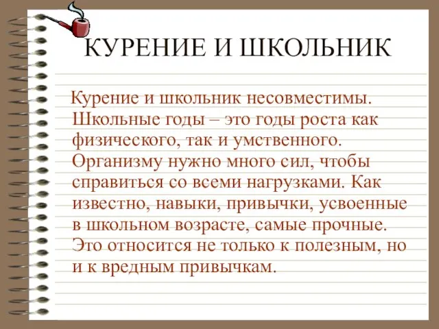 КУРЕНИЕ И ШКОЛЬНИК Курение и школьник несовместимы. Школьные годы – это годы