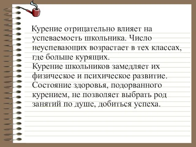 Курение отрицательно влияет на успеваемость школьника. Число неуспевающих возрастает в тех классах,