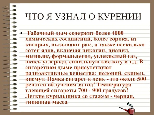 ЧТО Я УЗНАЛ О КУРЕНИИ Табачный дым содержит более 4000 химических соединений,