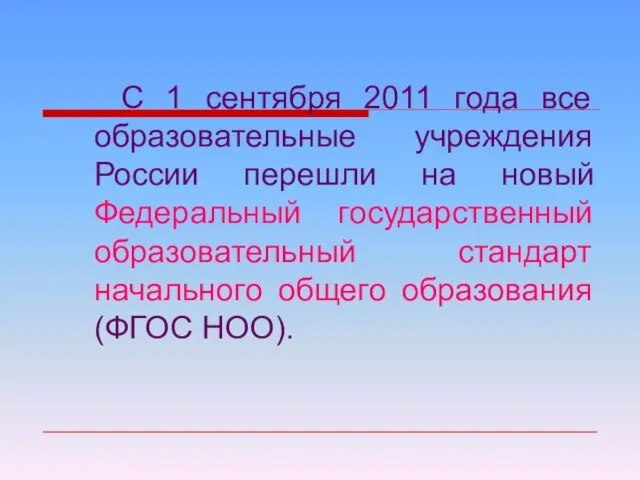 С 1 сентября 2011 года все образовательные учреждения России перешли на новый
