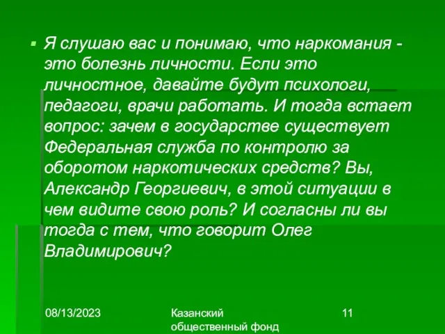 08/13/2023 Казанский общественный фонд "Выбор" Я слушаю вас и понимаю, что наркомания