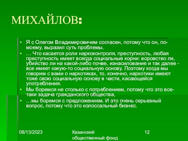 08/13/2023 Казанский общественный фонд "Выбор" МИХАЙЛОВ: Я с Олегом Владимировичем согласен, потому