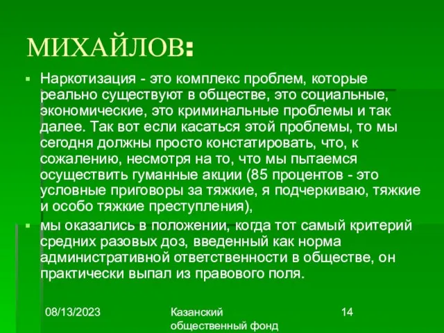 08/13/2023 Казанский общественный фонд "Выбор" МИХАЙЛОВ: Наркотизация - это комплекс проблем, которые