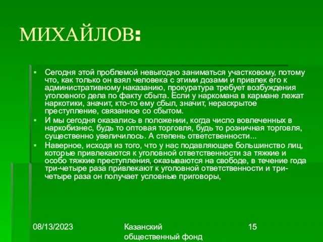 08/13/2023 Казанский общественный фонд "Выбор" МИХАЙЛОВ: Сегодня этой проблемой невыгодно заниматься участковому,